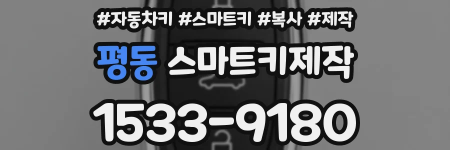 평동 스마트키제작