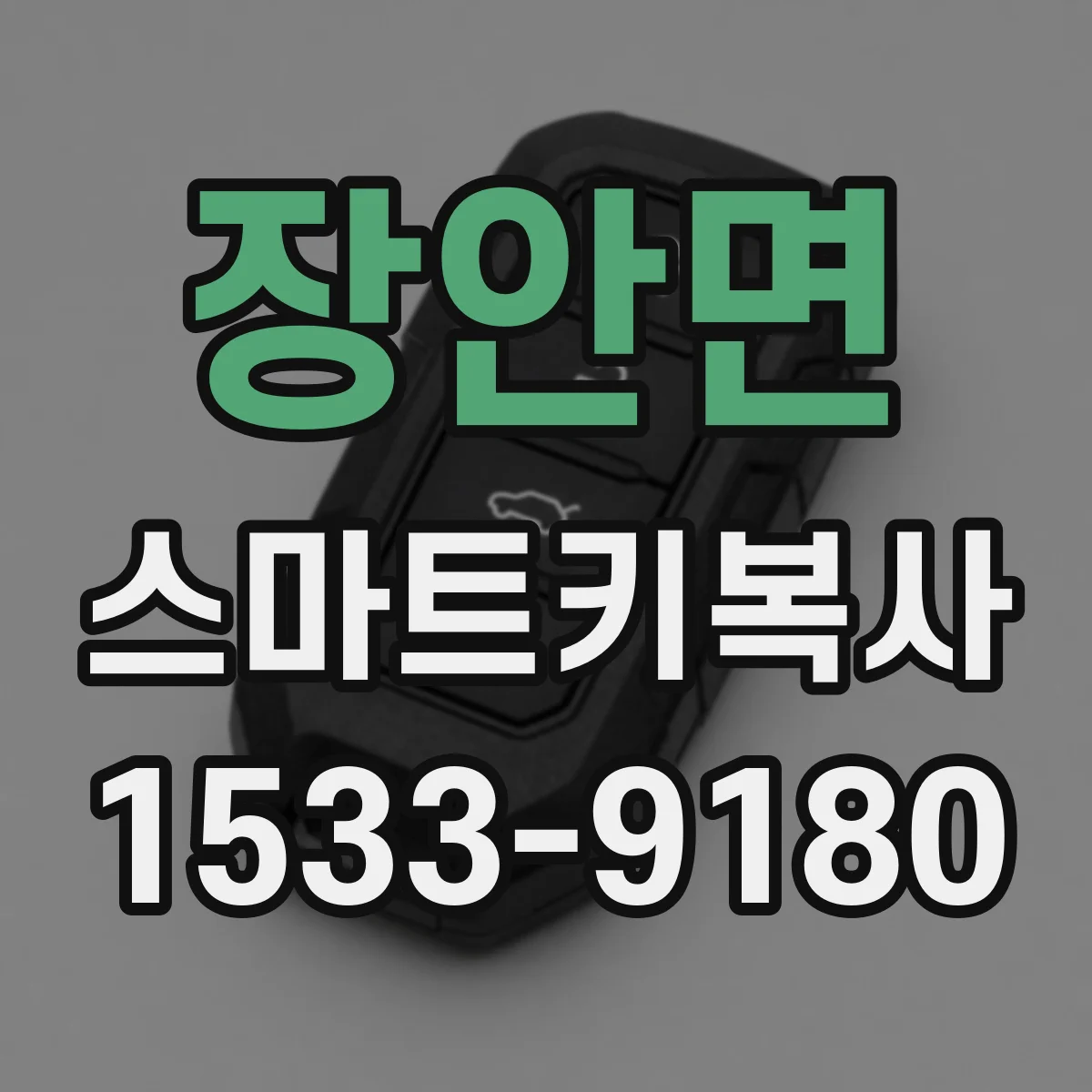 장안면 스마트키복사