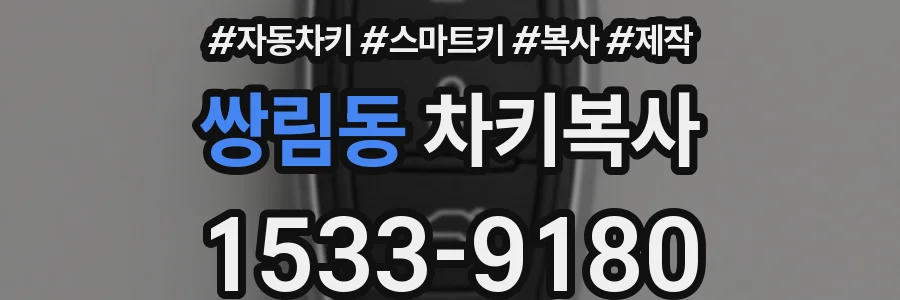 쌍림동 차키복사