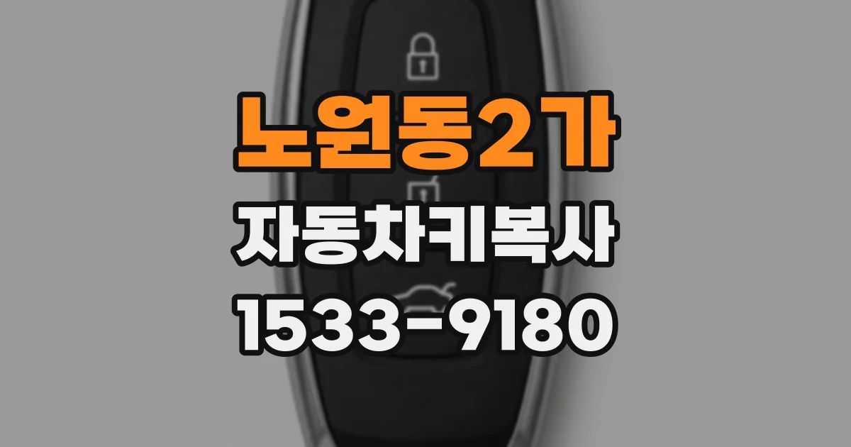 노원동2가 자동차키복사