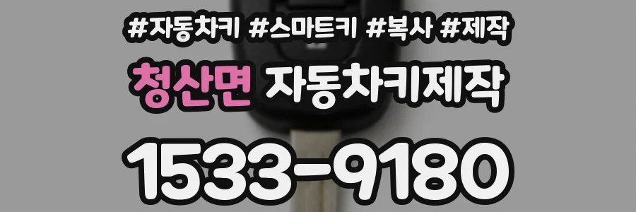청산면 자동차키제작