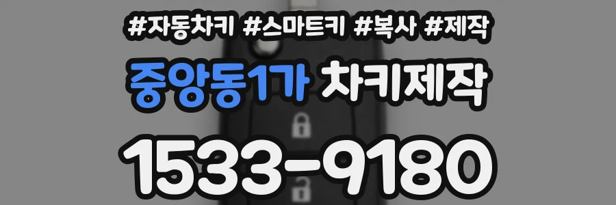 중앙동1가 차키제작