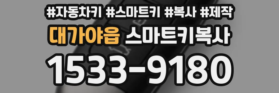 대가야읍 스마트키복사