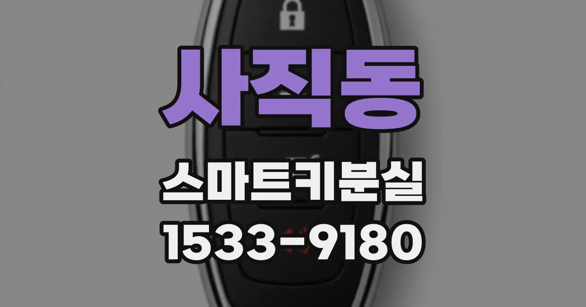 사직동 스마트키분실