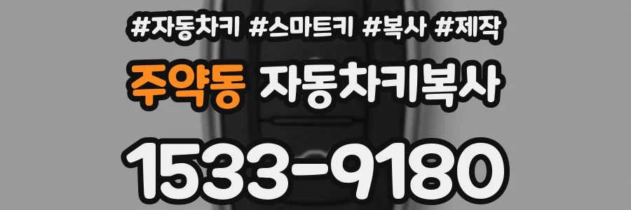 주약동 자동차키복사