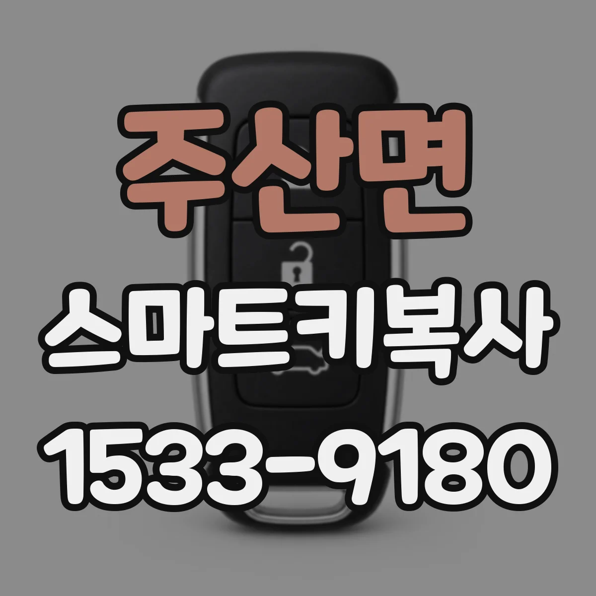 주산면 스마트키복사
