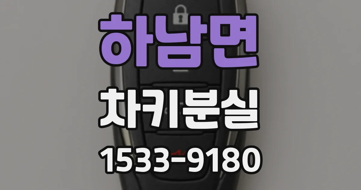 하남면 차키분실