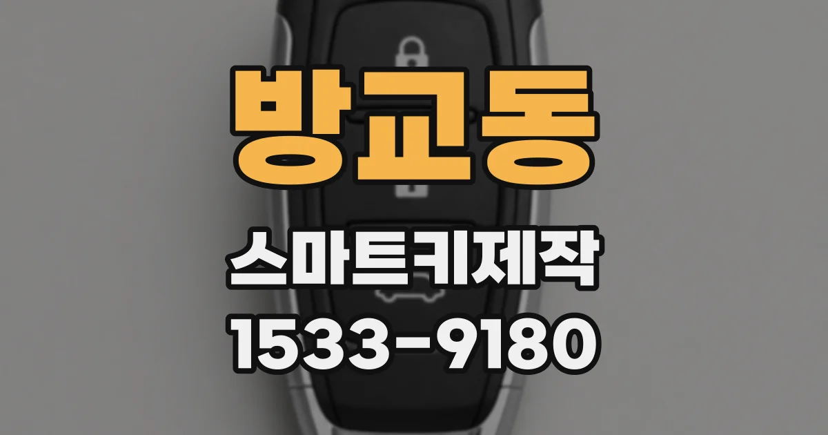 방교동 스마트키제작