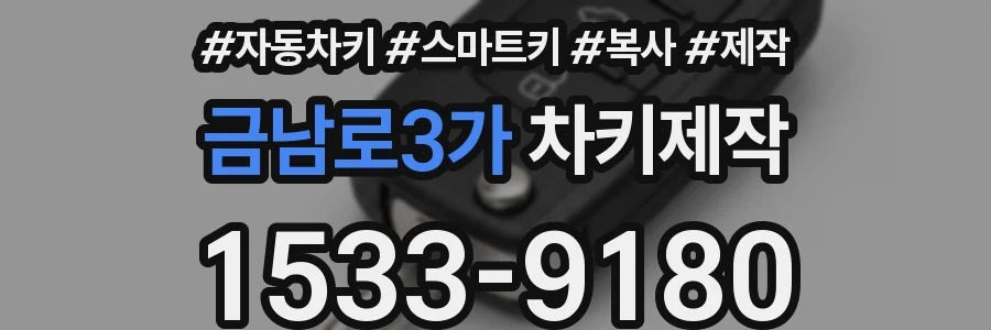 금남로3가 차키제작