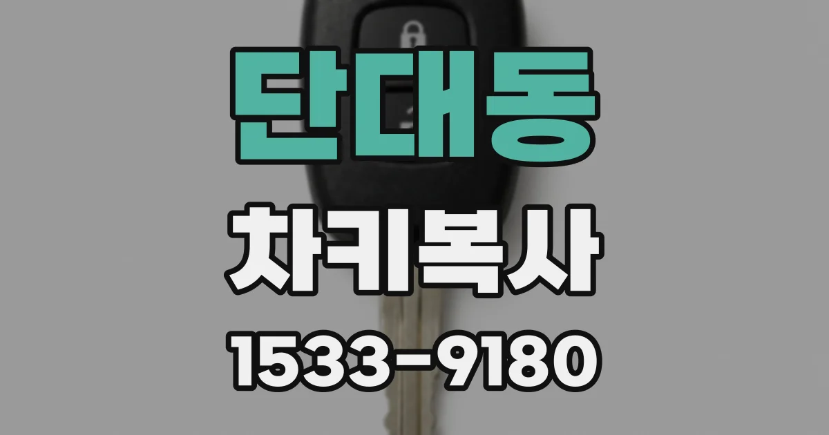 단대동 차키복사