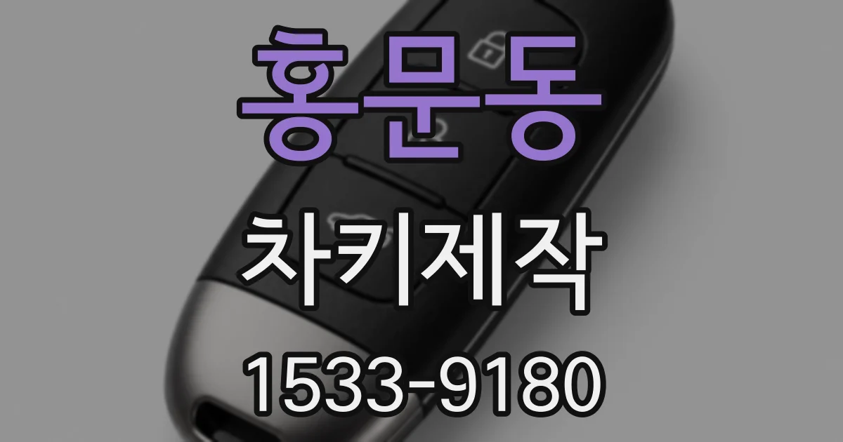 홍문동 차키제작