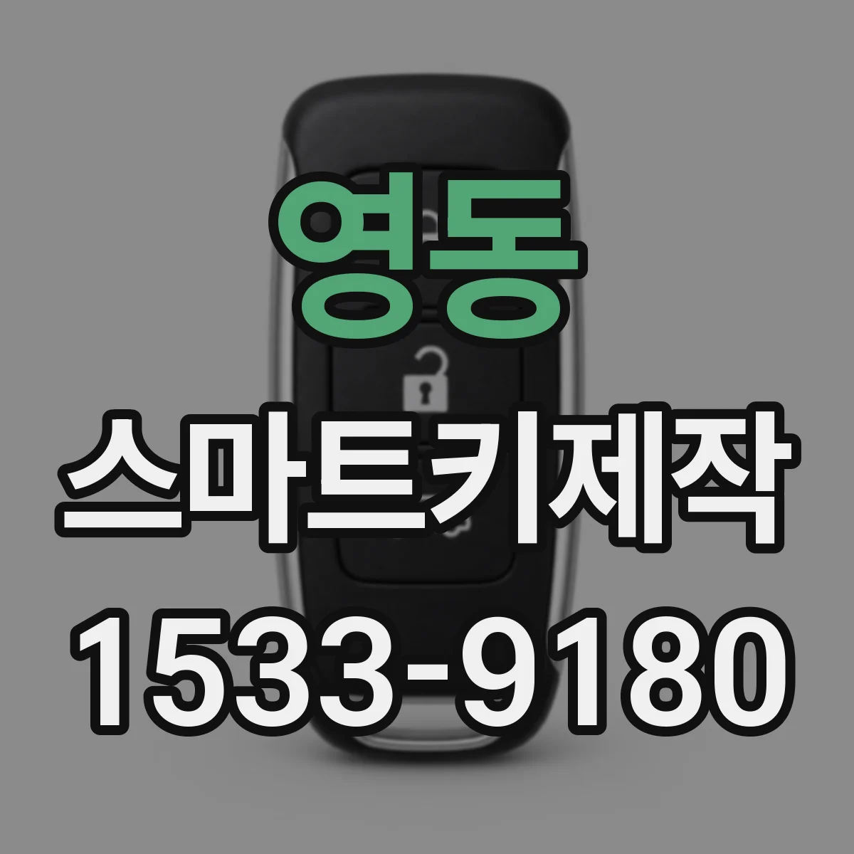 영동 스마트키제작