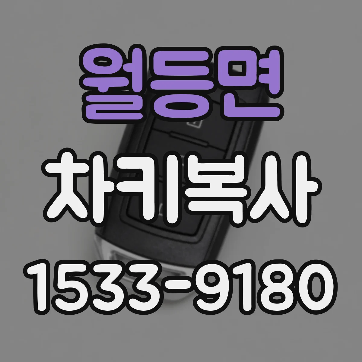 월등면 차키복사
