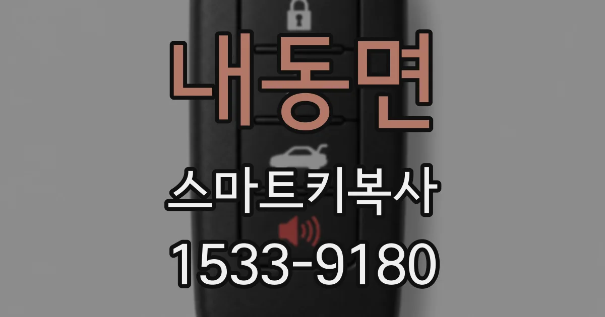 내동면 스마트키복사