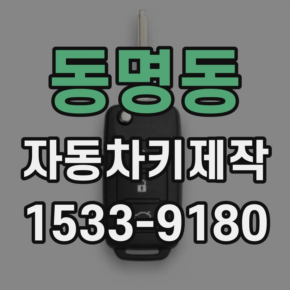 동명동 자동차키제작