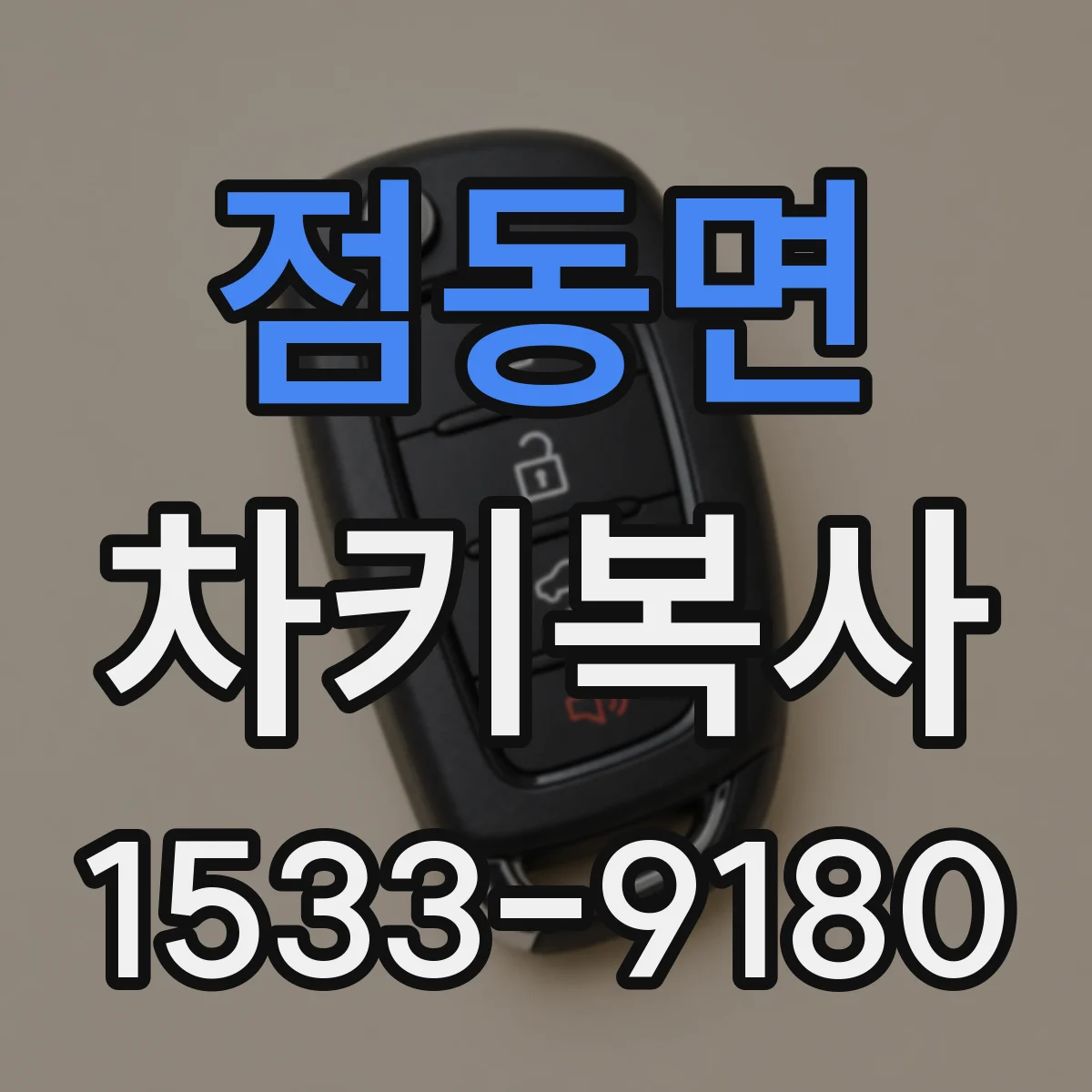 점동면 차키복사