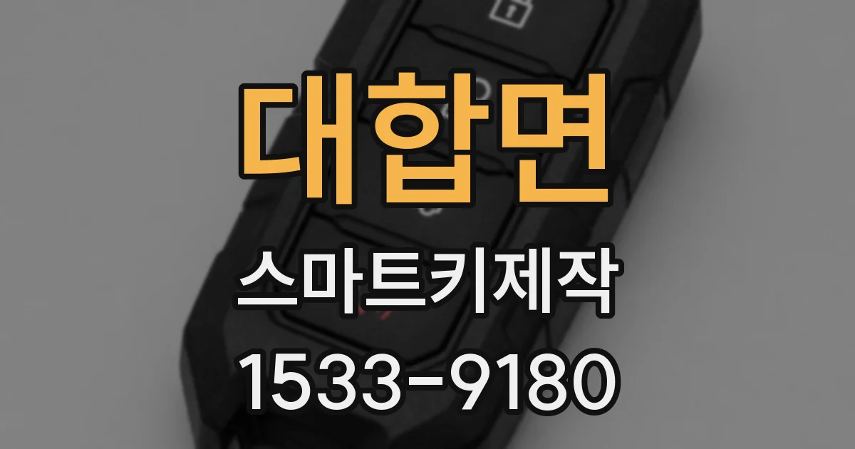 대합면 스마트키제작