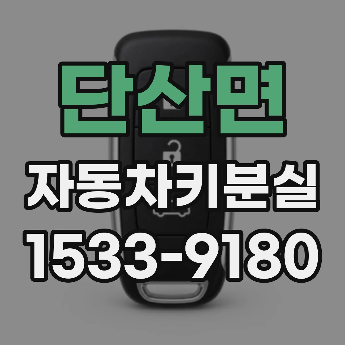 단산면 자동차키분실