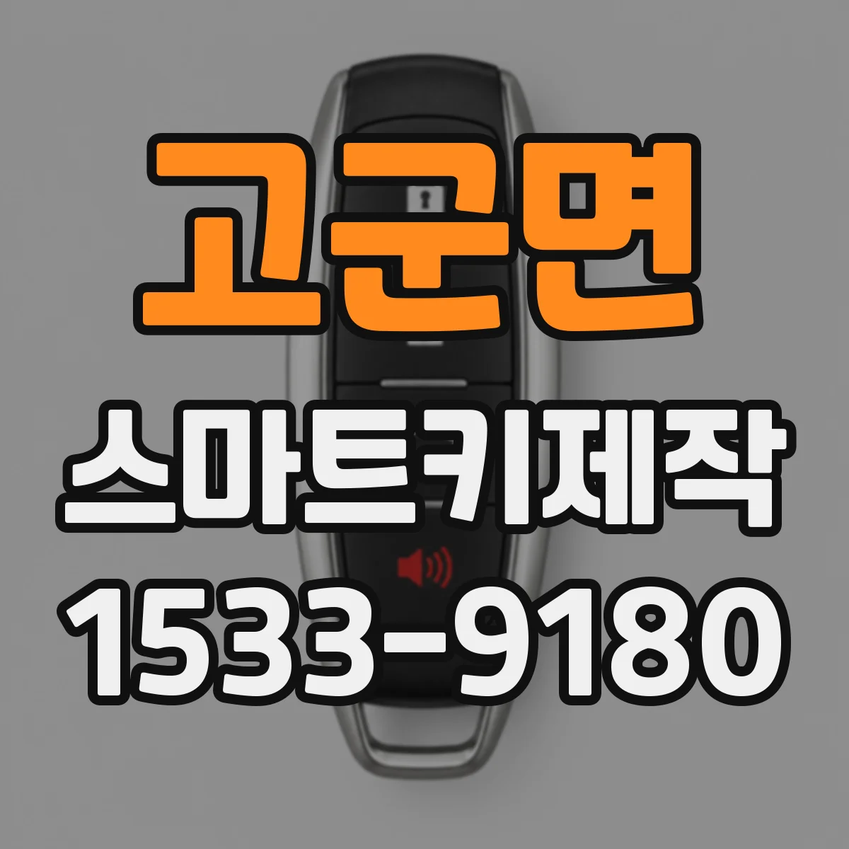고군면 스마트키제작