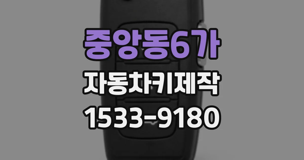 중앙동6가 자동차키제작