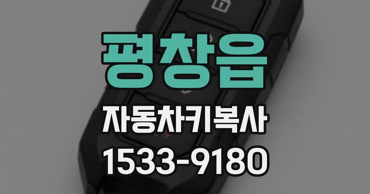 평창읍 자동차키복사