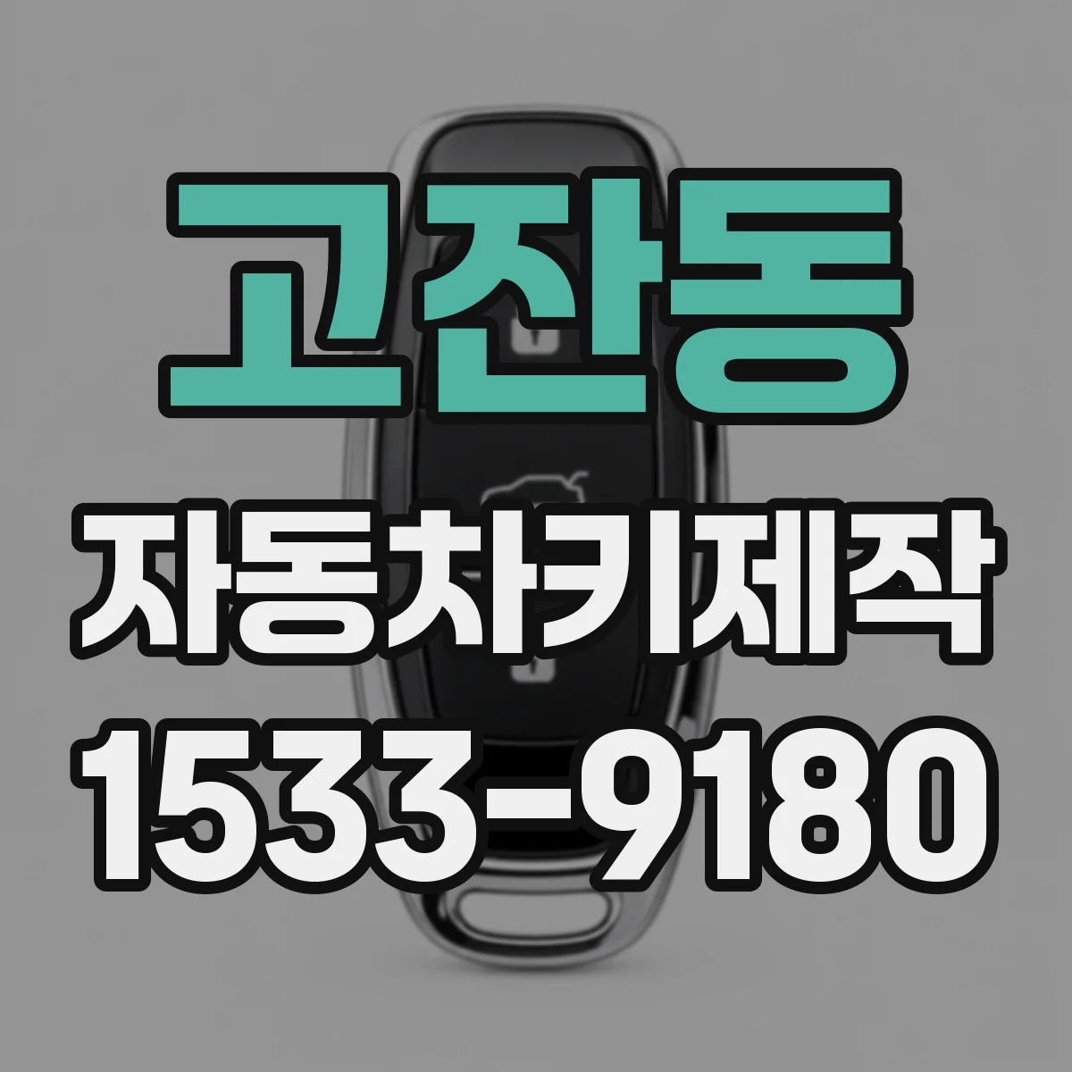 고잔동 자동차키제작