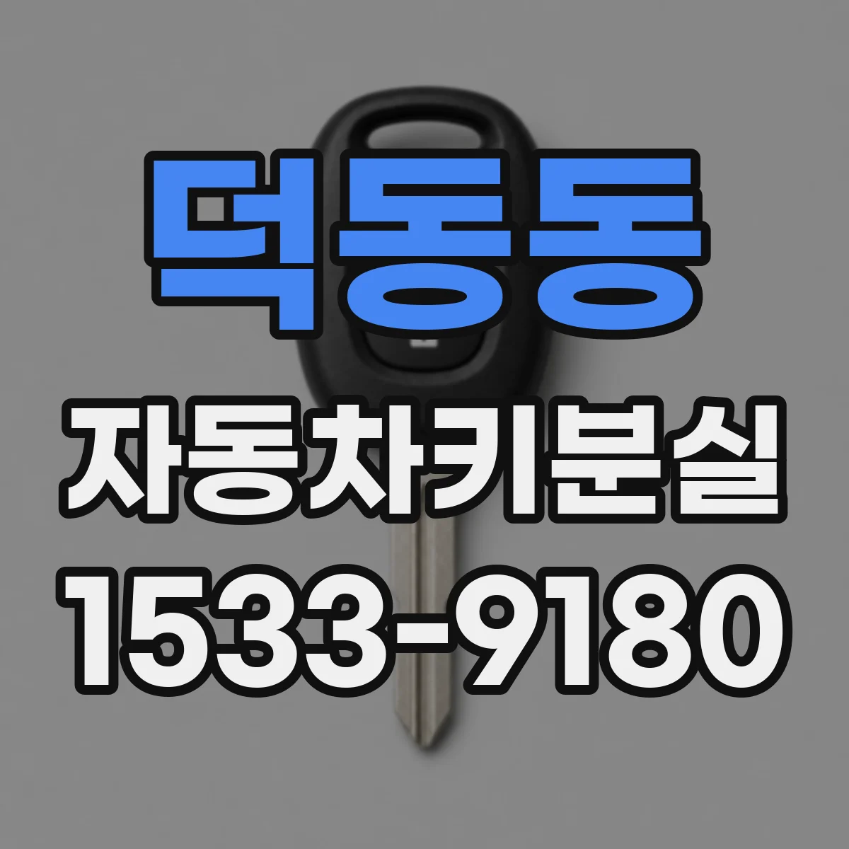 덕동동 자동차키분실