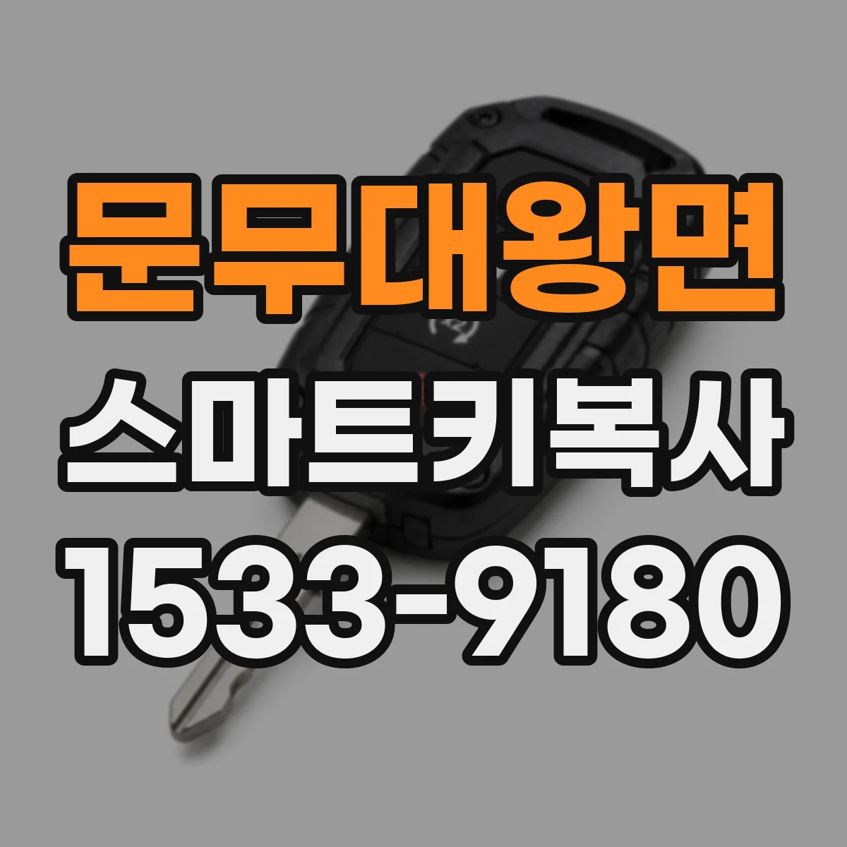 문무대왕면 스마트키복사