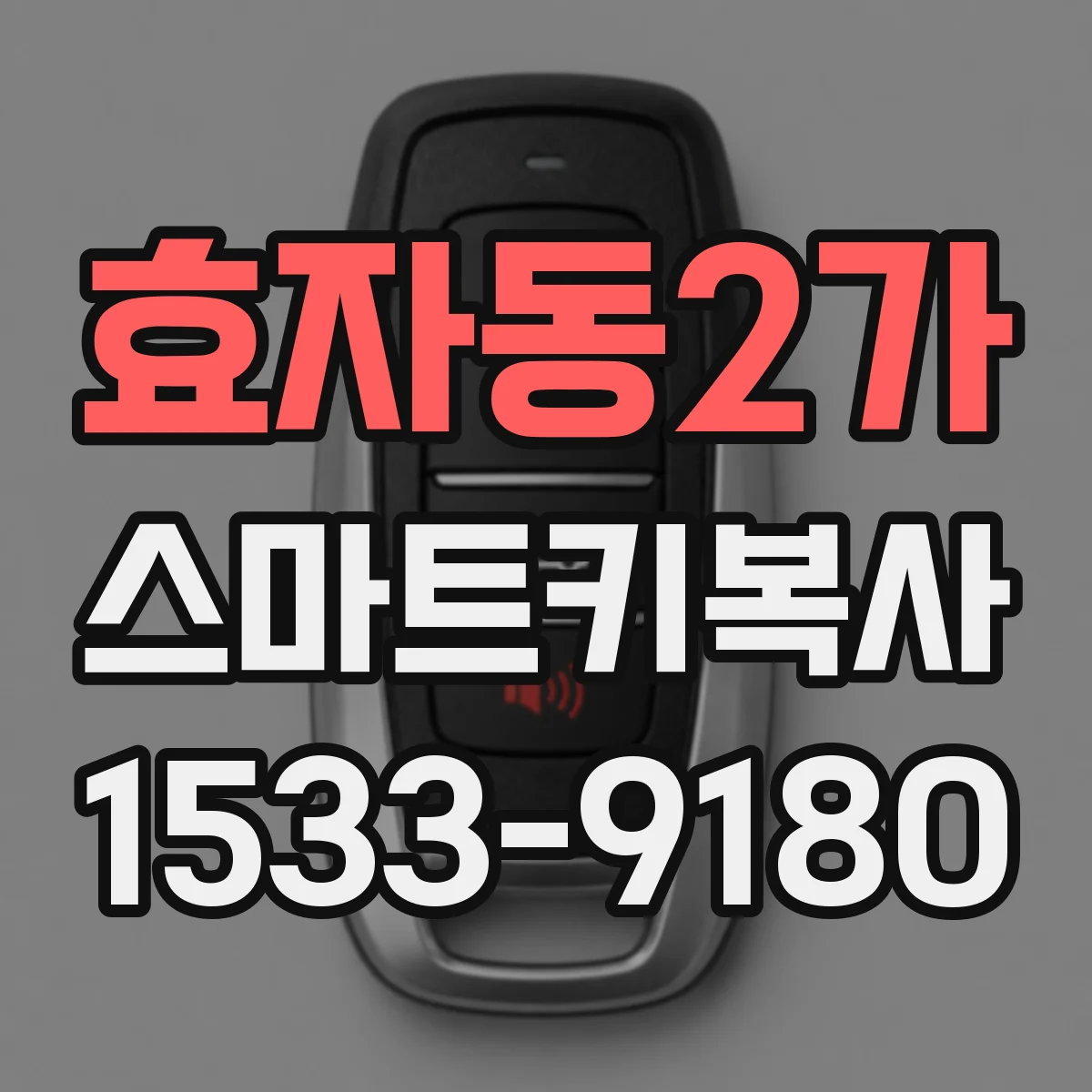 효자동2가 스마트키복사