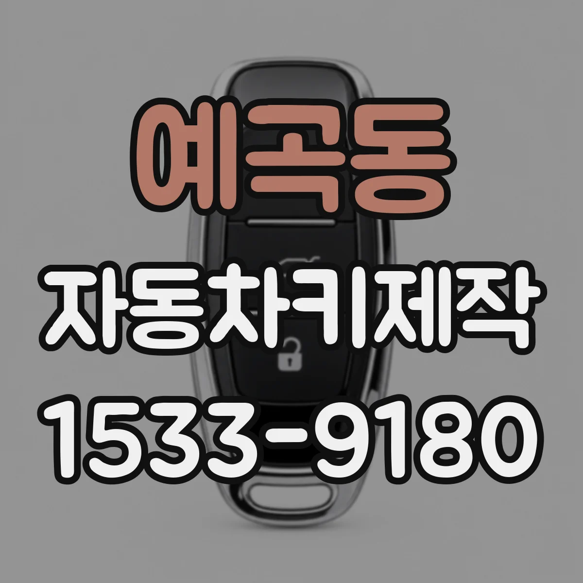 예곡동 자동차키제작