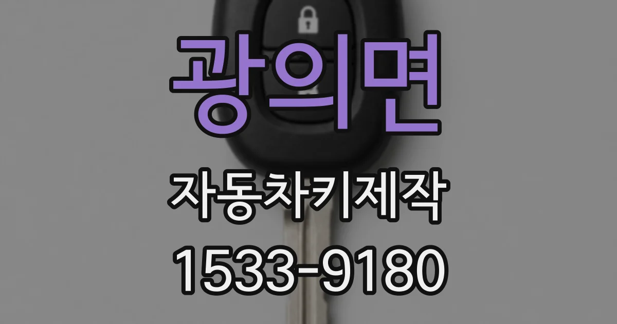 광의면 자동차키제작