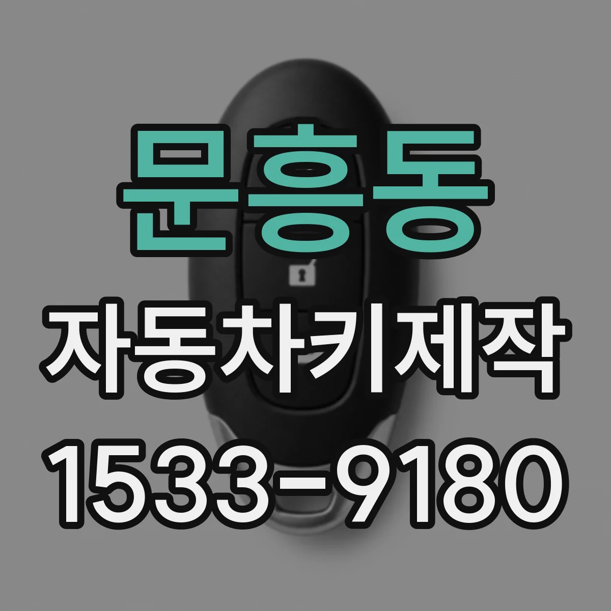 문흥동 자동차키제작