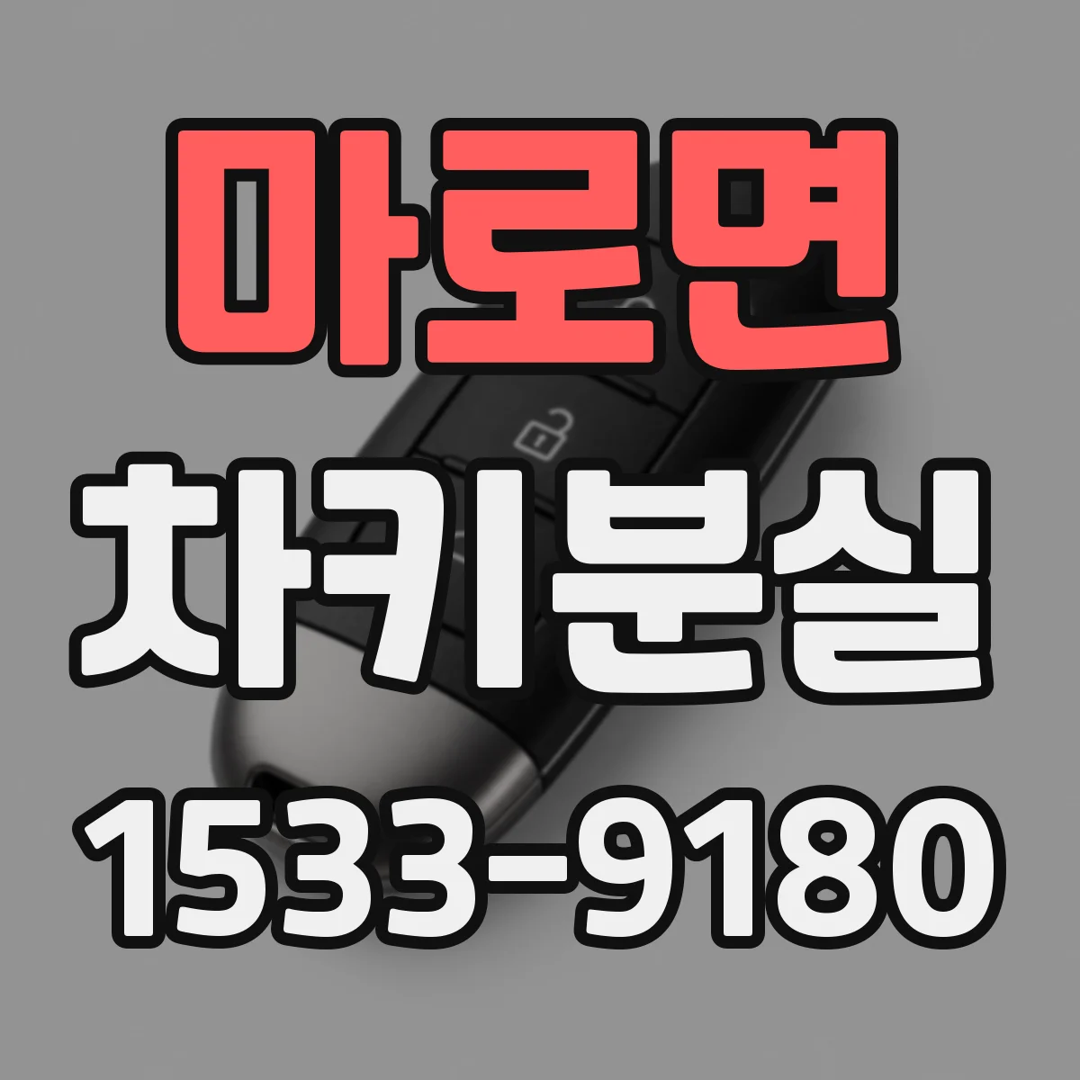 마로면 차키분실