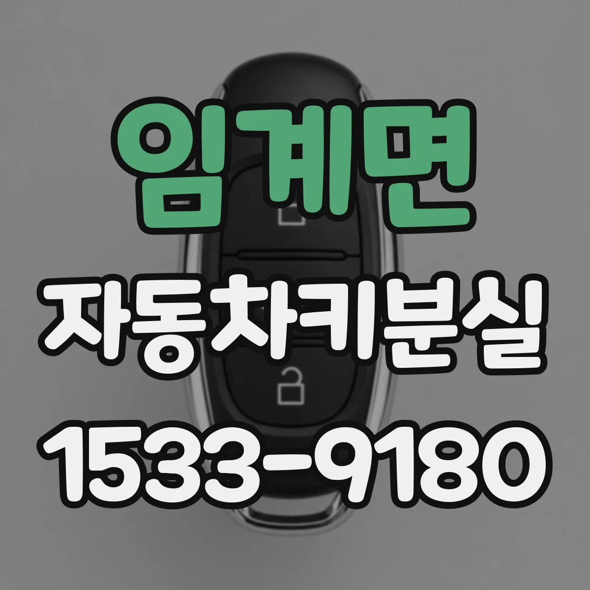 임계면 자동차키분실