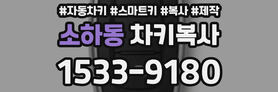 소하동 차키복사