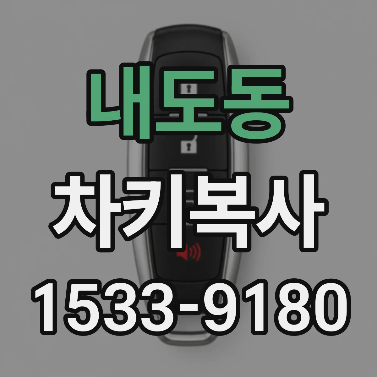 내도동 차키복사