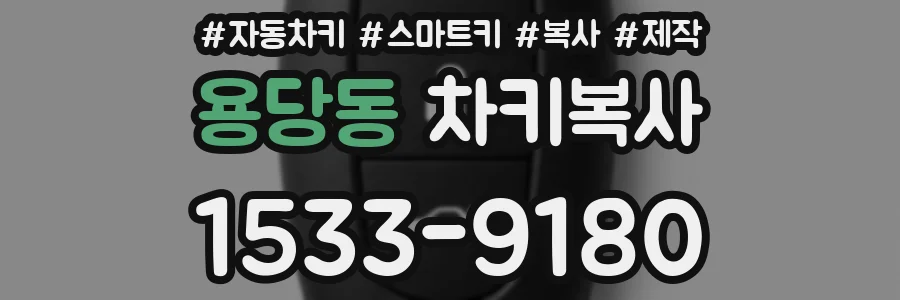 용당동 차키복사