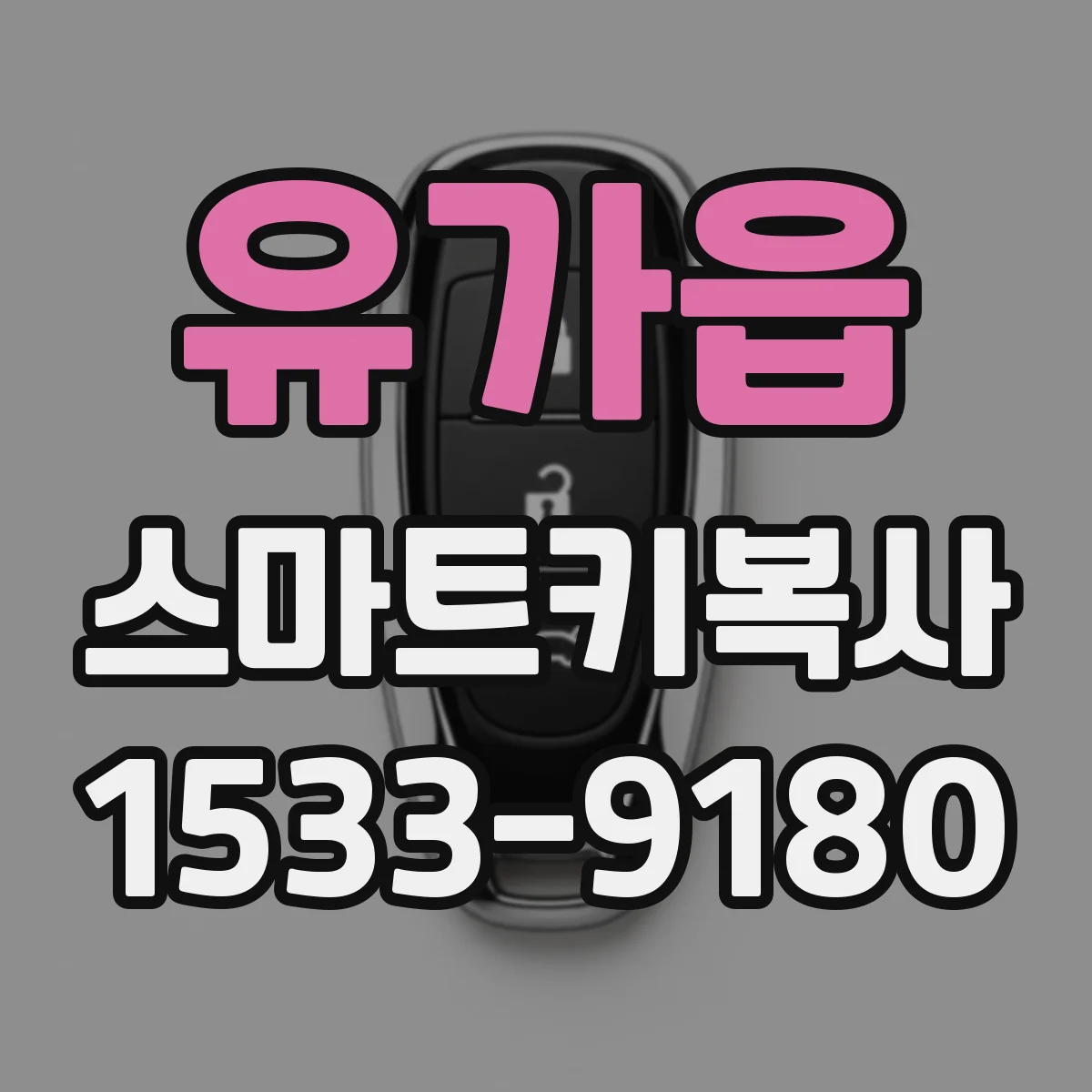 유가읍 스마트키복사