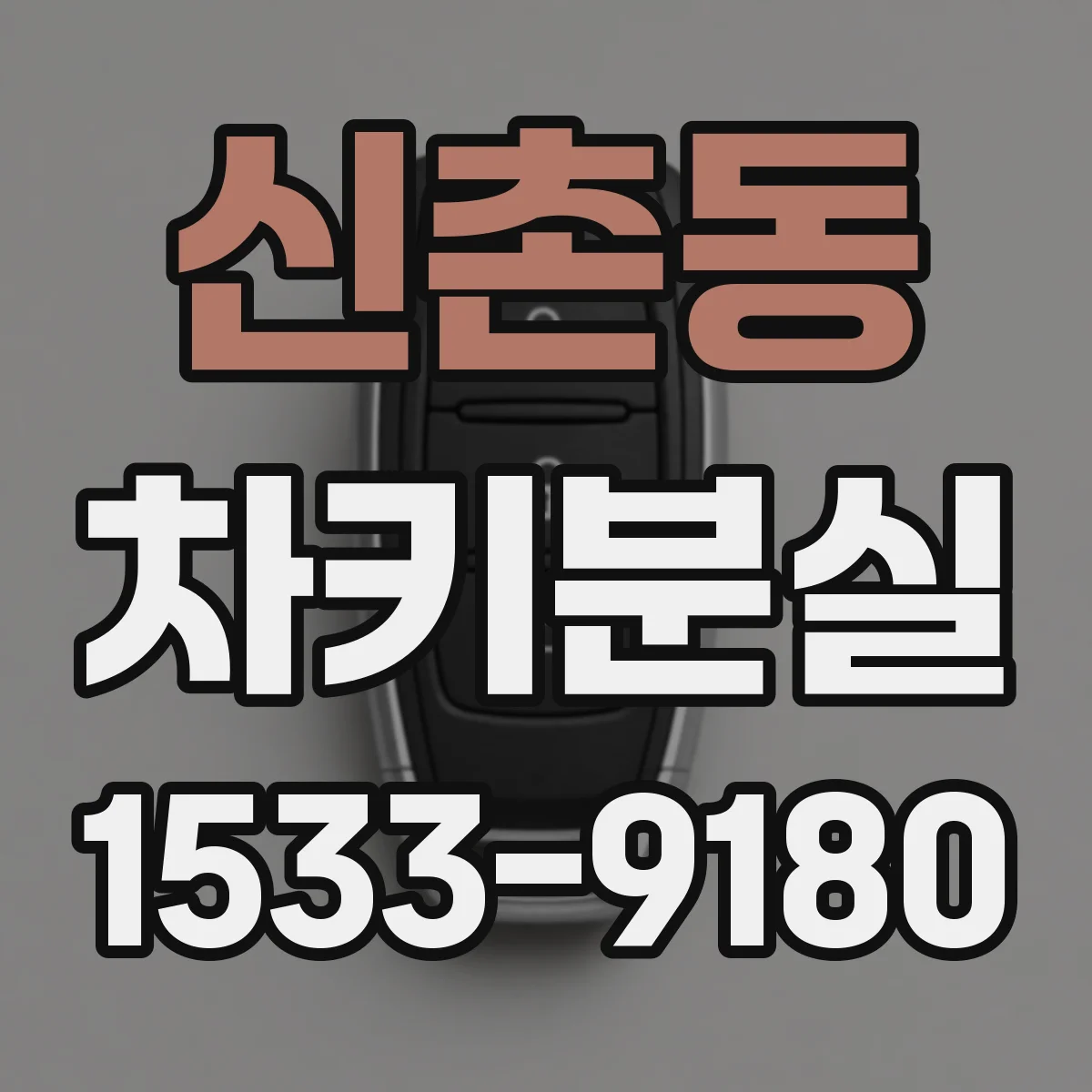 신촌동 차키분실