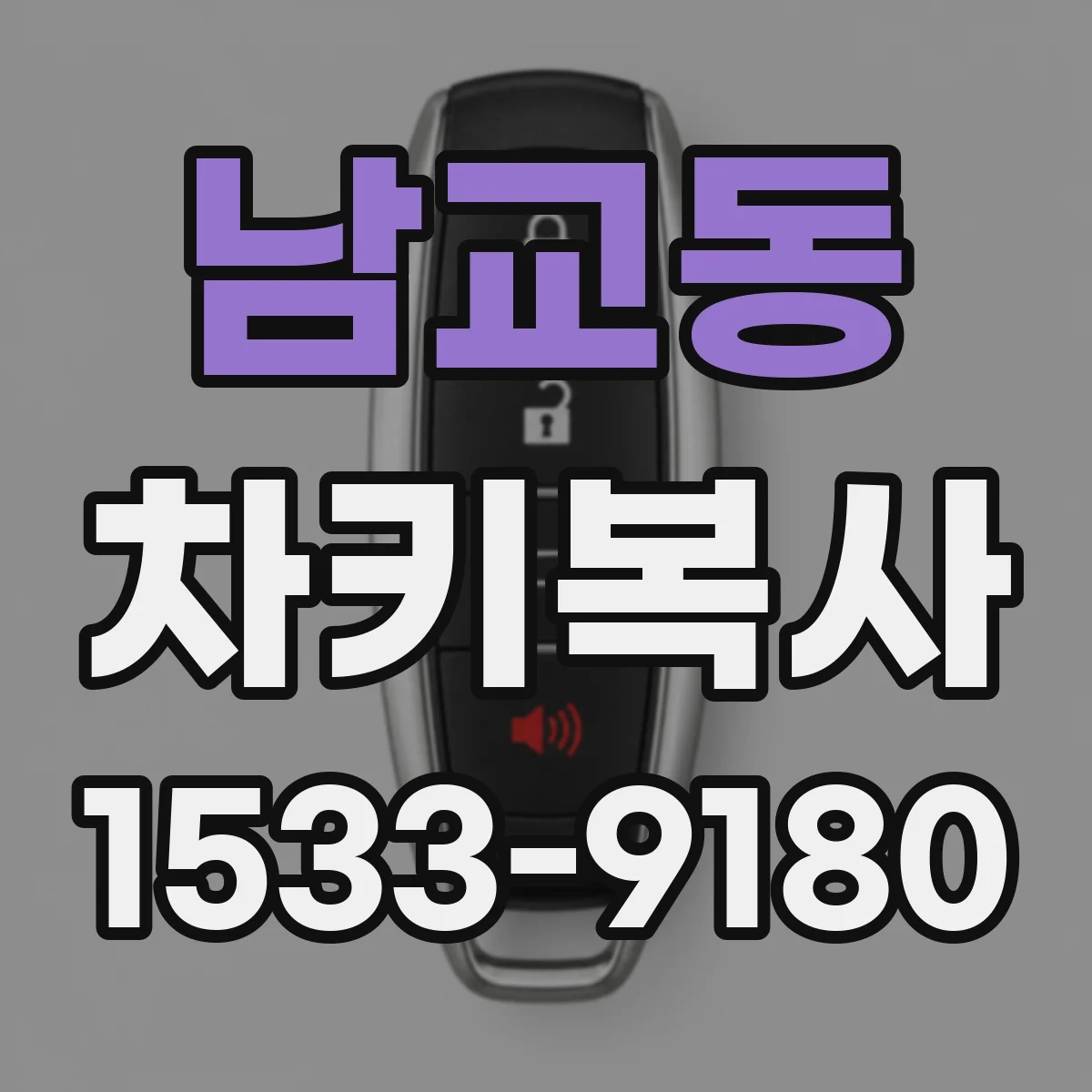 남교동 차키복사