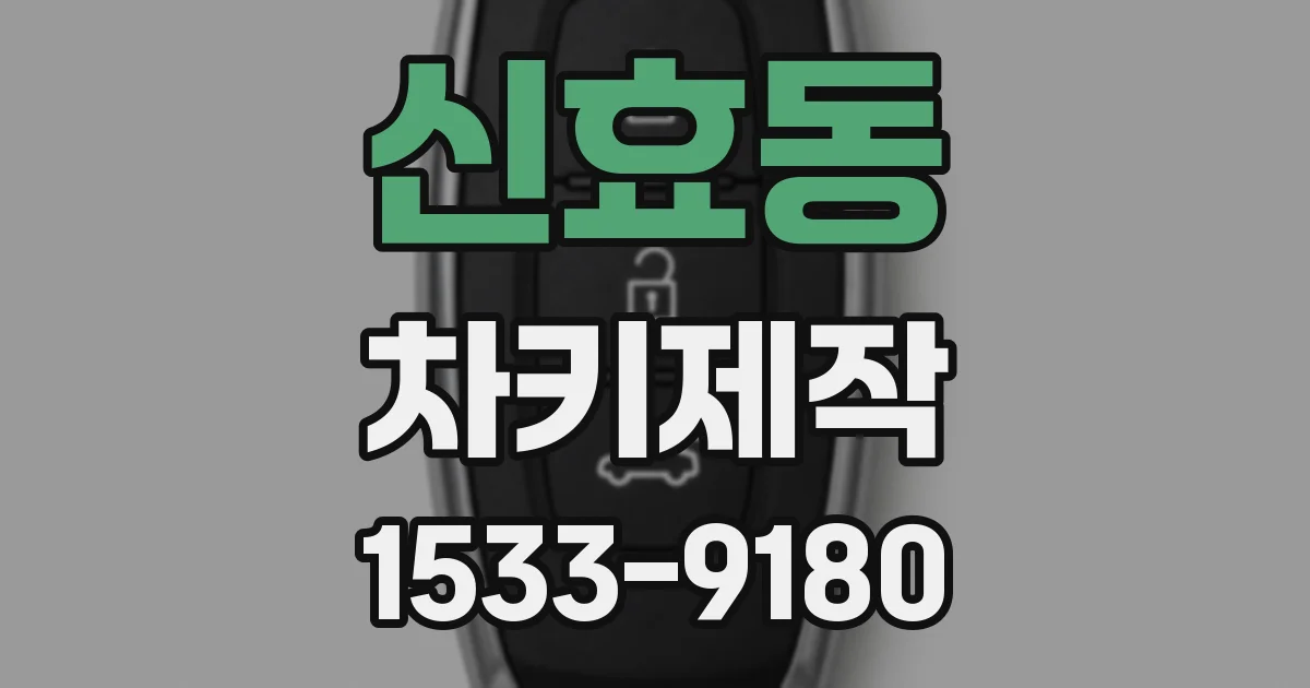 신효동 차키제작