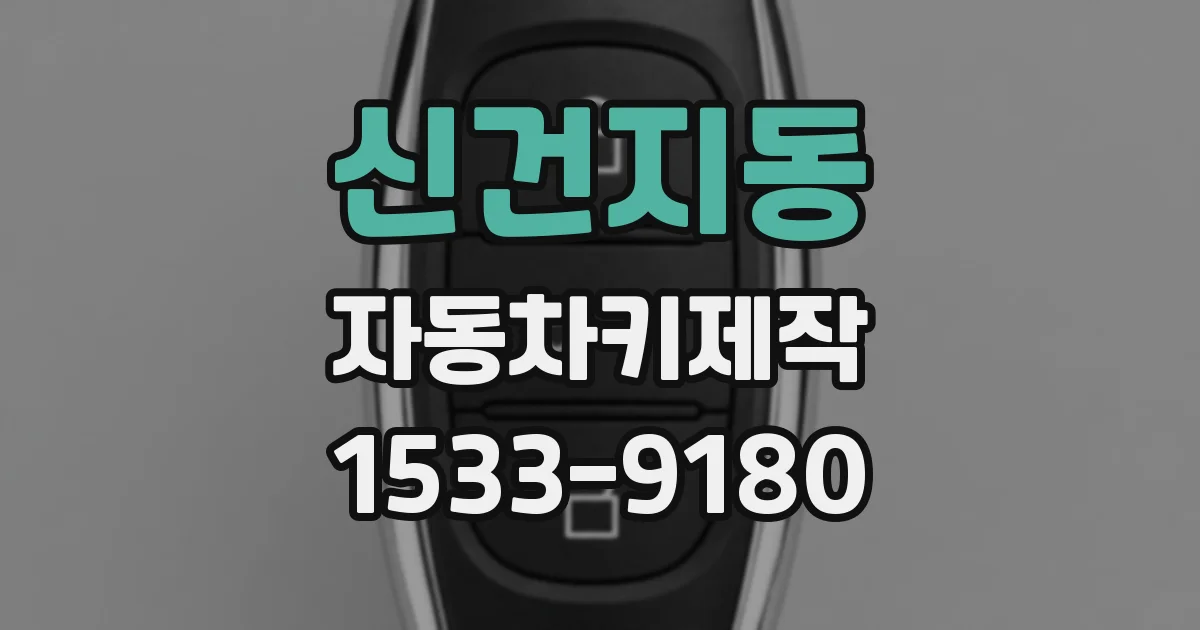 신건지동 자동차키제작