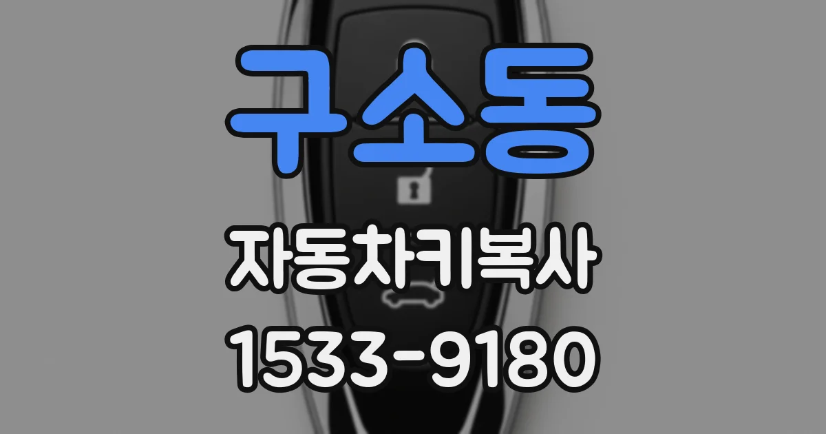 구소동 자동차키복사