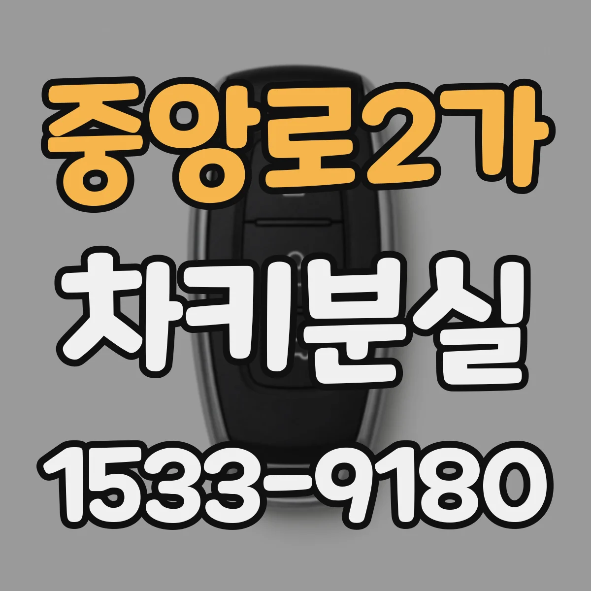 중앙로2가 차키분실