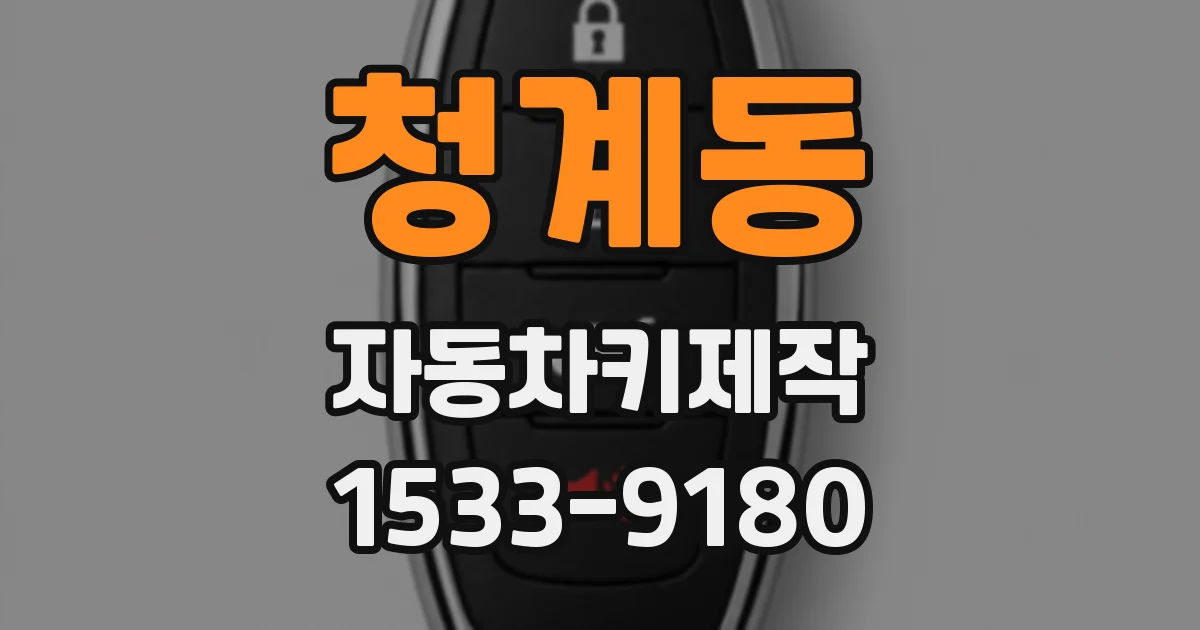 청계동 자동차키제작