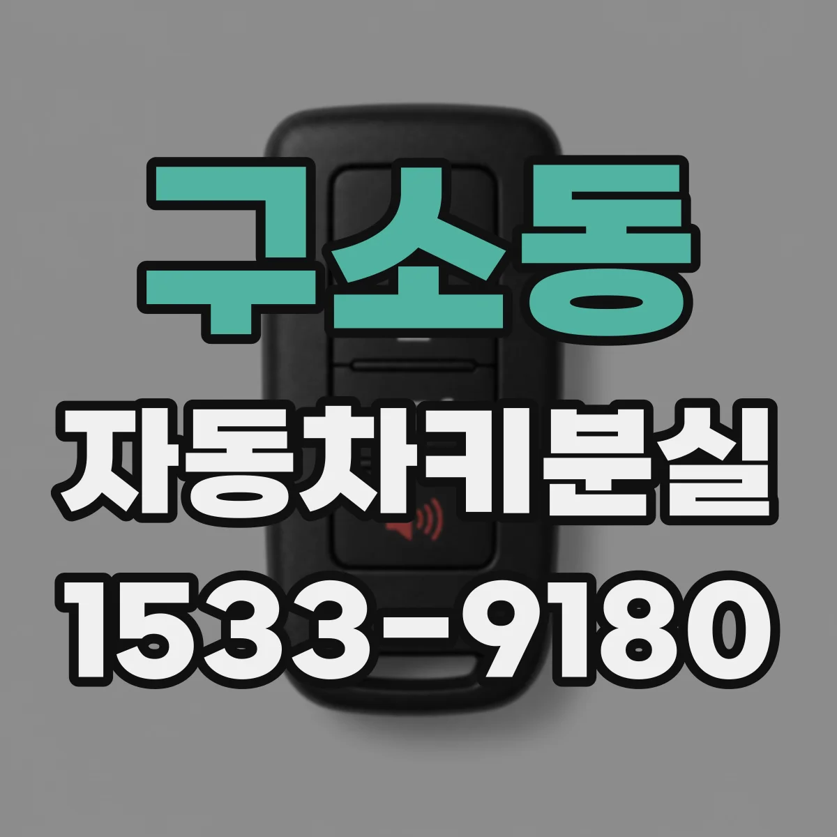 구소동 자동차키분실