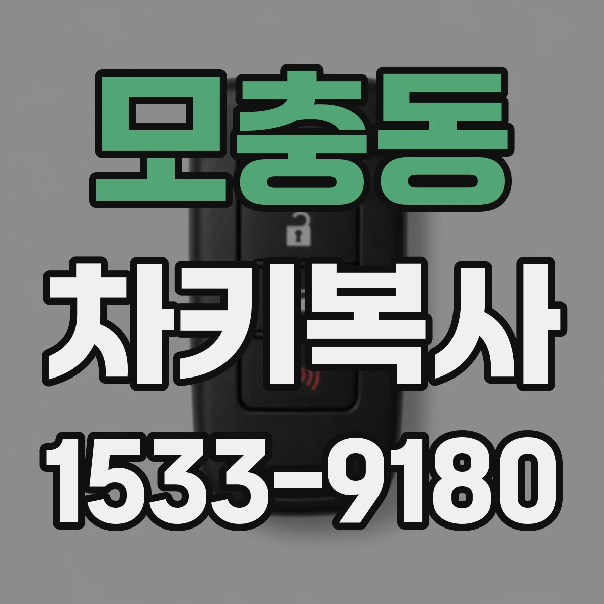 모충동 차키복사