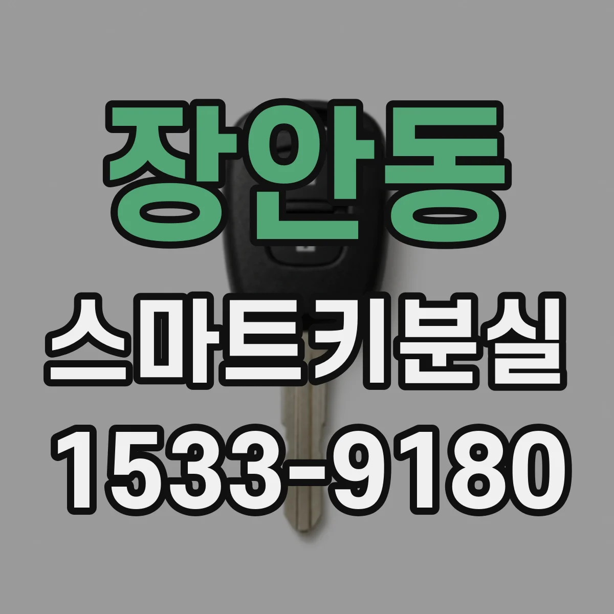 장안동 스마트키분실