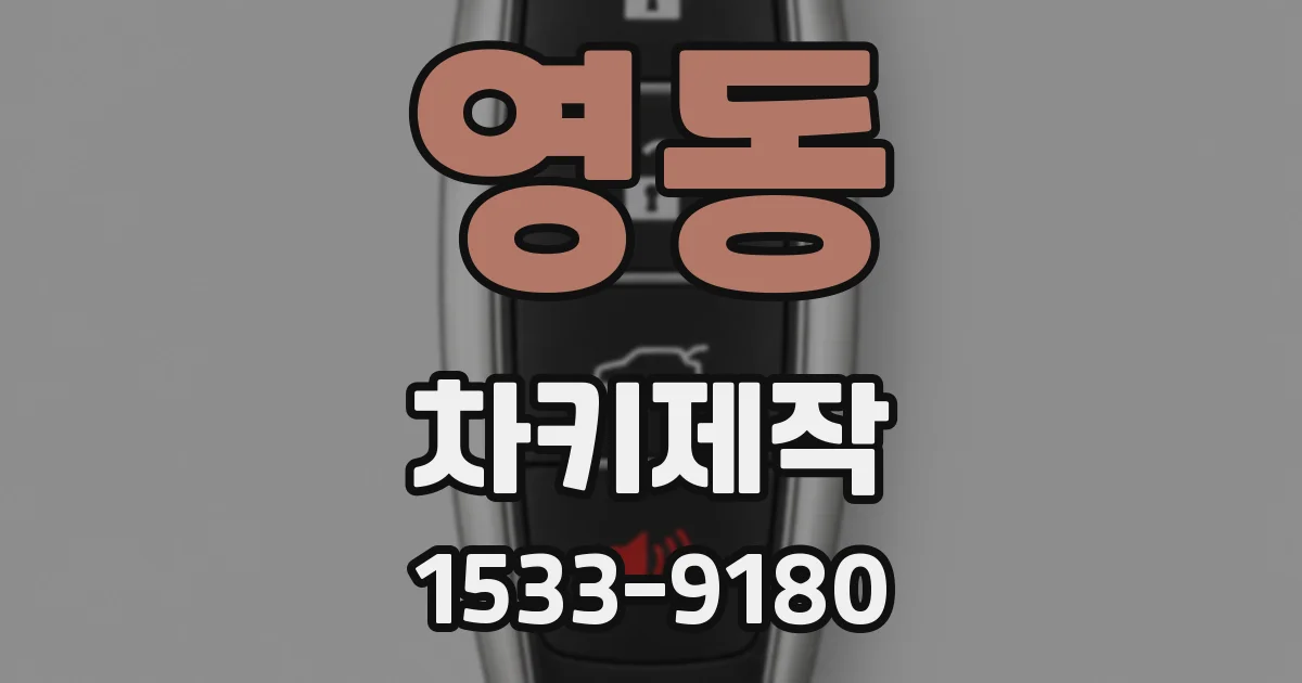 영동 차키제작
