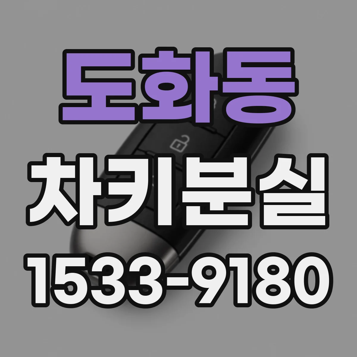 도화동 차키분실